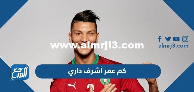 كم عمر أشرف داري - موقع المرجع