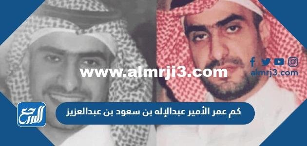 كم عمر الأمير عبدالإله بن سعود بن عبدالعزيز