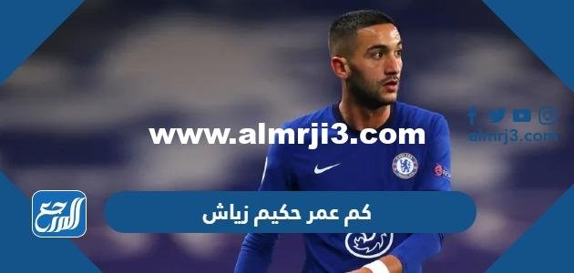 كم عمر حكيم زياش - موقع المرجع