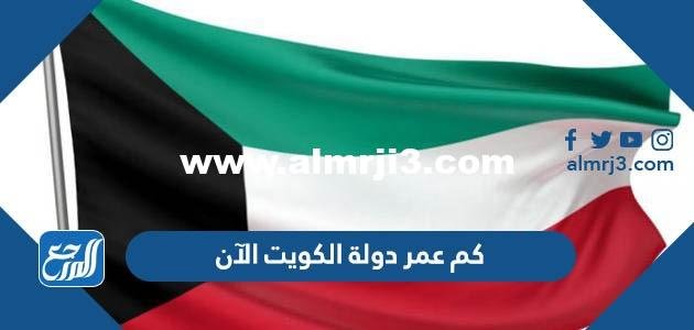 كم عمر دولة الكويت الان