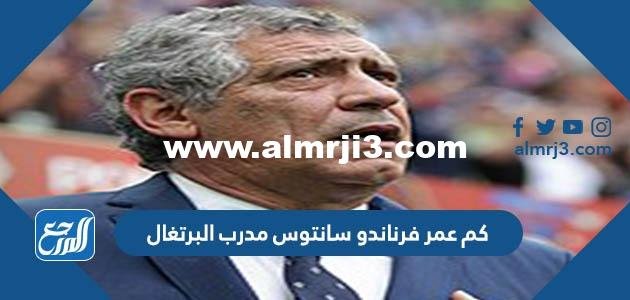 كم عمر فرناندو سانتوس مدرب البرتغال