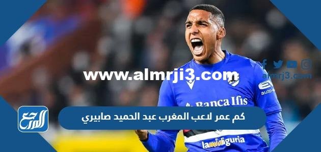 كم عمر لاعب المغرب عبد الحميد صابيري