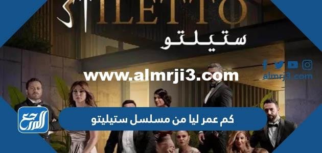 كم عمر ليا من مسلسل ستيليتو