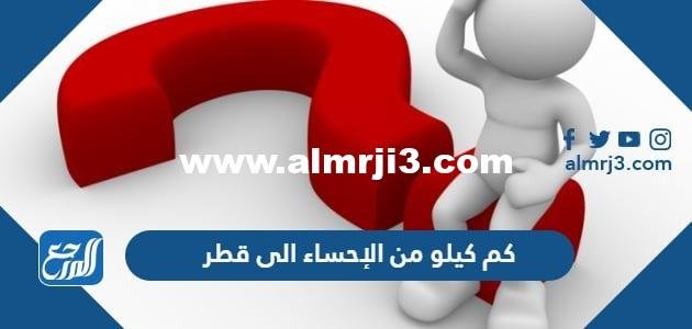 كم كيلو من الإحساء الى قطر