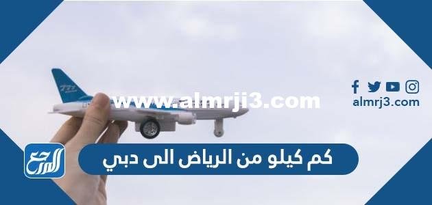 كم كيلو من الرياض الى دبي