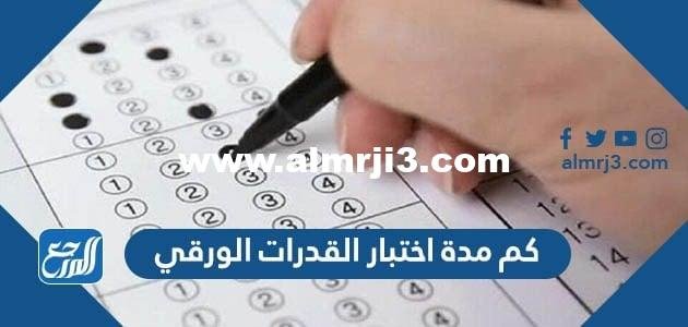 كم مدة اختبار القدرات الورقي 1446 في السعودية