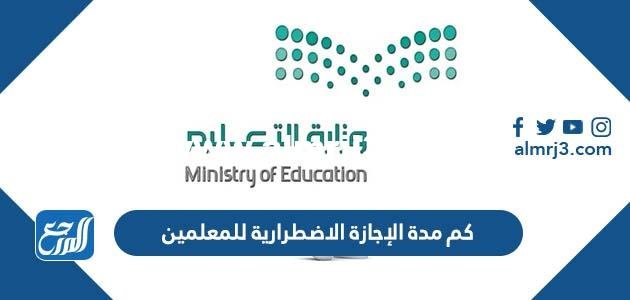 الإجازة الاضطرارية للمعلمين: ما هو مدتها في عام 2026؟