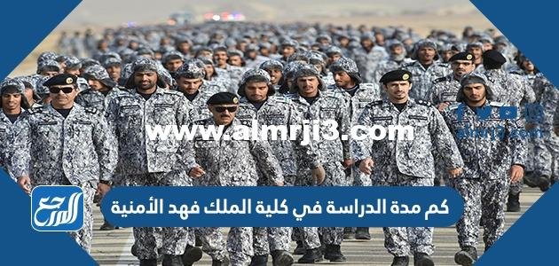 كم مدة الدراسة في كلية الملك فهد الأمنية
