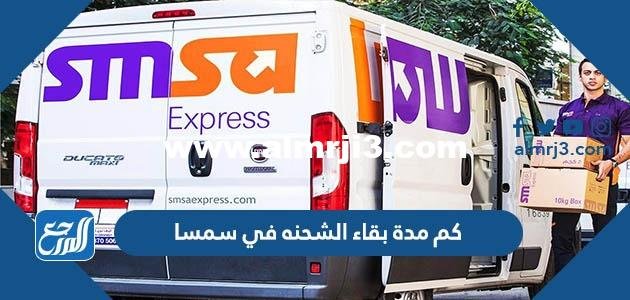 كم مدة بقاء الشحنه في سمسا