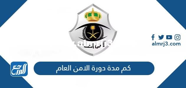 كم مدة دورة الامن العام 1446 وشروط القبول