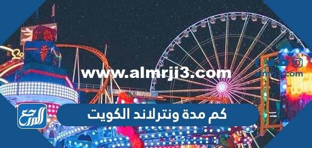 كم مدة ونترلاند الكويت 2026