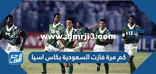 كم مرة فازت السعودية بكاس اسيا