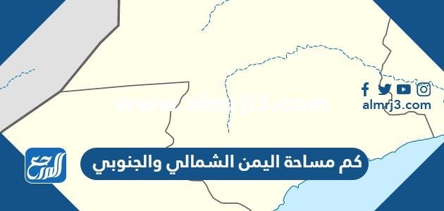 كم مساحة اليمن الشمالي والجنوبي