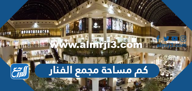 كم مساحة مجمع الفنار مول في الكويت