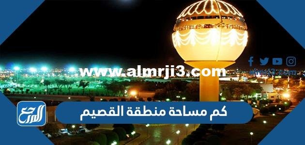 كم مساحة منطقة القصيم - موقع المرجع