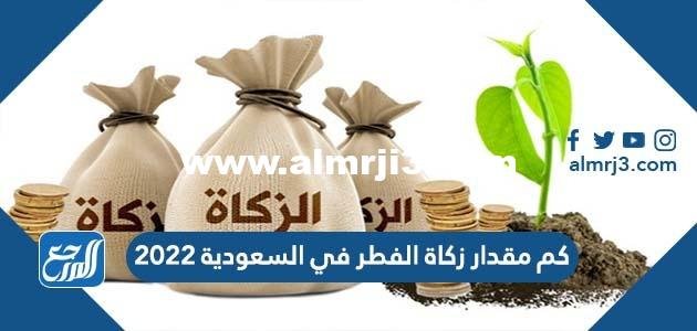 كم مقدار زكاة الفطر في السعودية 2024