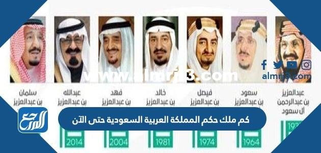 كم ملك حكم المملكة العربية السعودية حتى الآن