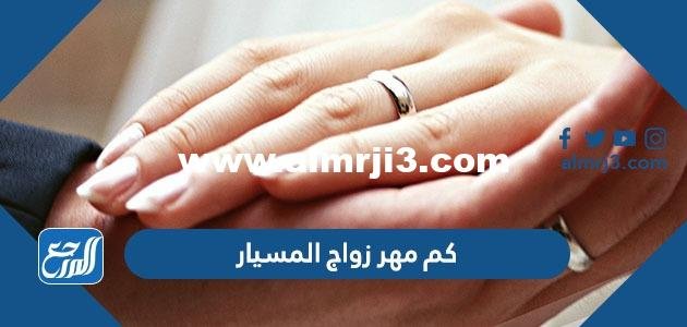 كم مهر زواج المسيار ومميزات وعيوب الزواج
