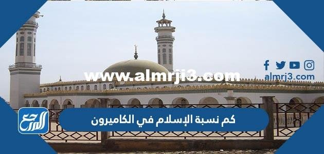 كم نسبة الإسلام في الكاميرون