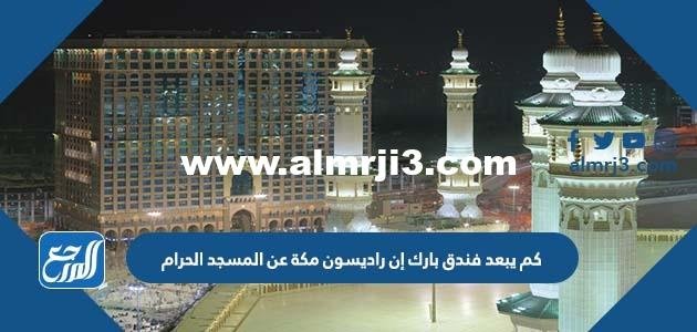 كم يبعد فندق بارك إن راديسون مكة عن المسجد الحرام