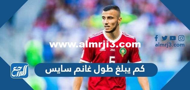 كم يبلغ طول غانم سايس