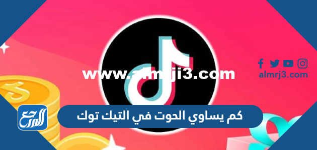 كم يساوي الحوت في التيك توك
