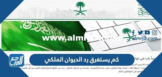 كم يستغرق رد الديوان الملكي