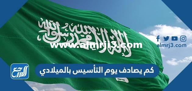 كم يصادف يوم التأسيس بالميلادي والهجري 2025 / 1446