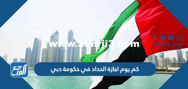 كم يوم اجازة الحداد في حكومة دبي