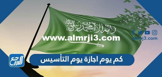 كم يوم اجازة يوم التأسيس