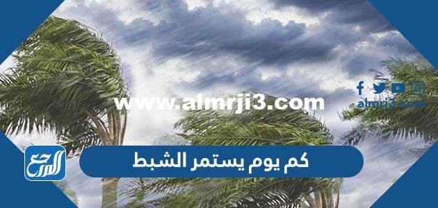 كم يوم يستمر الشبط 1446 ومتى ينتهي