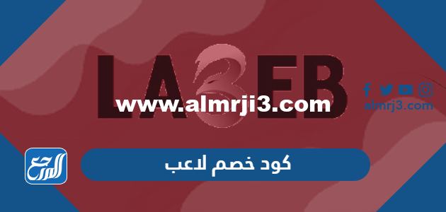 كود خصم لاعب وهل موقع لاعب موثوق