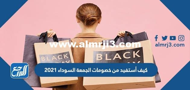 كيف أستفيد من خصومات الجمعة السوداء 2024