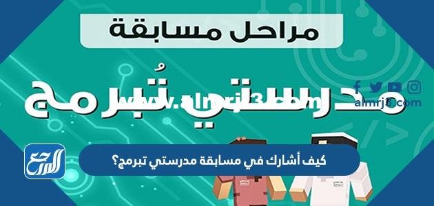 كيف أشارك في مسابقة مدرستي تبرمج؟