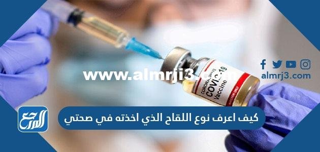 كيف اعرف نوع اللقاح الذي اخذته في صحتي