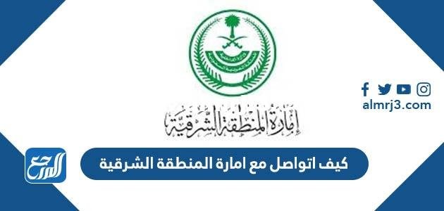 كيف اتواصل مع امارة المنطقة الشرقية