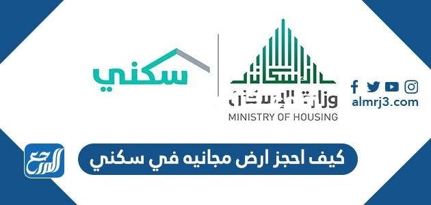 كيف احجز ارض مجانيه في سكني
