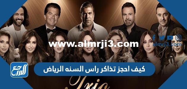 كيف احجز تذاكر راس السنه الرياض 2023 بالخطوات ورابط الحجز