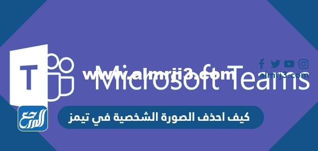 كيف احذف الصورة الشخصية في تيمز