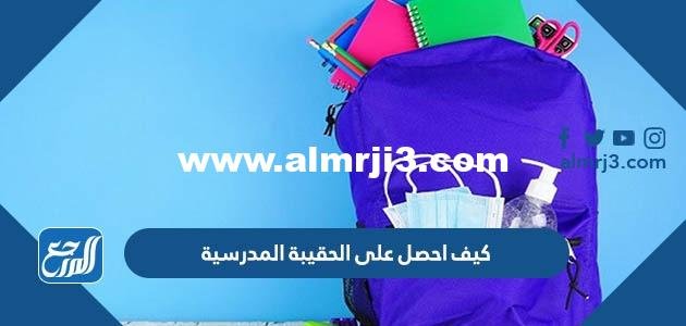 كيف احصل على الحقيبة المدرسية 1446