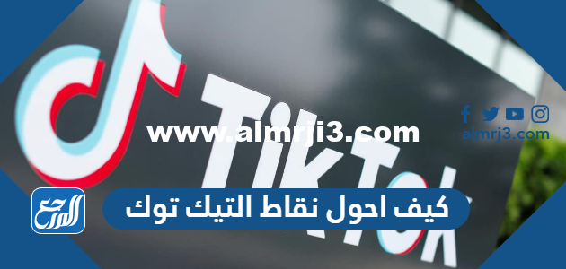 كيف احول نقاط التيك توك