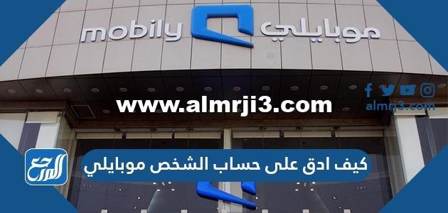 كيف ادق على حساب الشخص موبايلي 2026