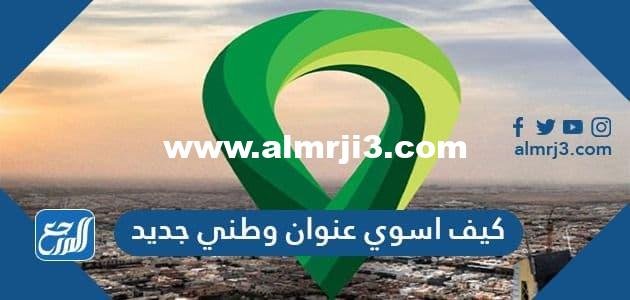 كيف اسوي عنوان وطني جديد