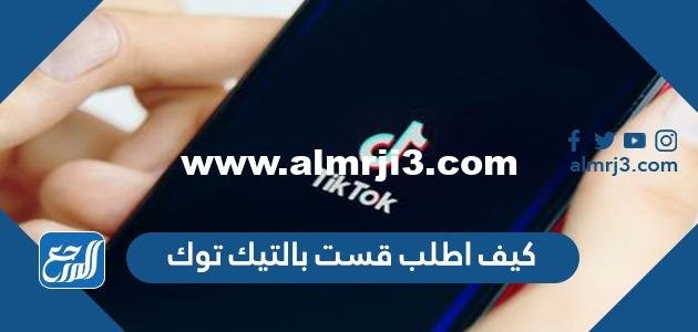 كيف اطلب قست بالتيك توك 2024