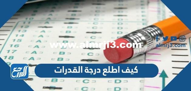 كيف اطلع درجة القدرات استعلام نتائج القدرات 1446 المركز الوطني للقياس