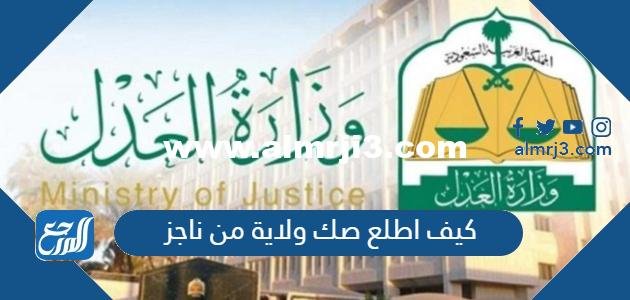 كيف اطلع صك ولاية من ناجز 1446 بالخطوات