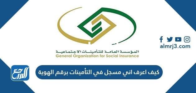 كيف اعرف اني مسجل في التأمينات برقم الهوية