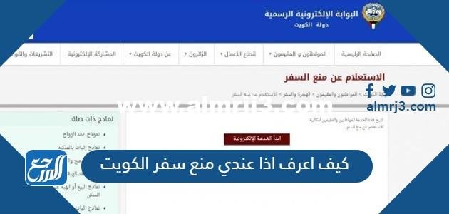 كيف اعرف اذا عندي منع سفر الكويت