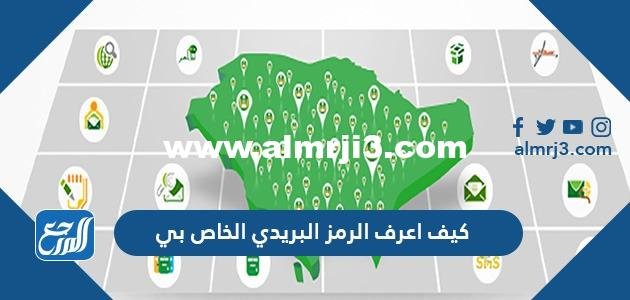 كيف اعرف الرمز البريدي الخاص بي