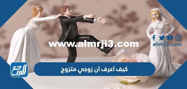 كيف اعرف ان زوجي متزوج بالسجل المدني